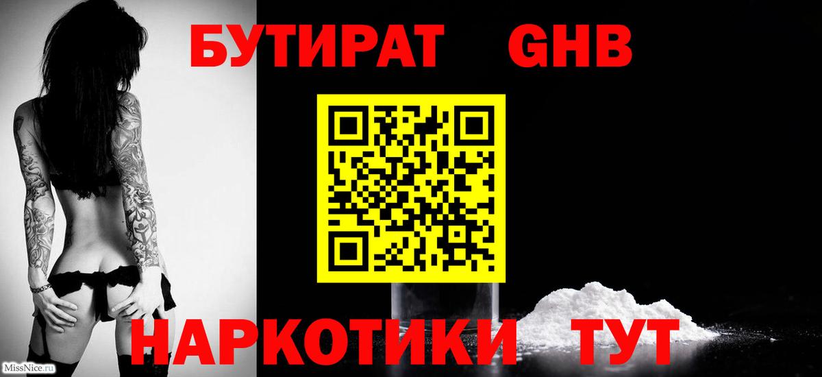 БУТИРАТ оксибутират Выборг